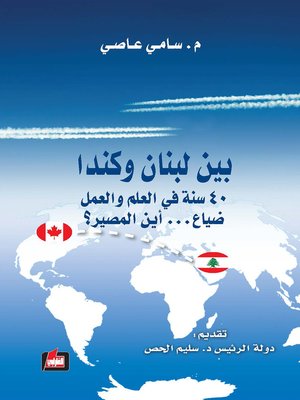 cover image of بين لبنان و كندا : 40 سنة في العلم و العمل ضياع ... أين المصير ؟